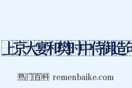 上京大宴和樊时中侍御造句是什么意思的图片